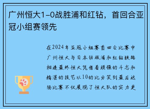 广州恒大1-0战胜浦和红钻，首回合亚冠小组赛领先