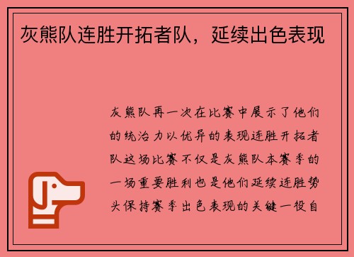 灰熊队连胜开拓者队，延续出色表现