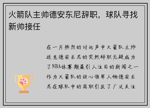 火箭队主帅德安东尼辞职，球队寻找新帅接任