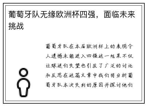 葡萄牙队无缘欧洲杯四强，面临未来挑战