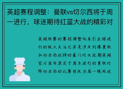 英超赛程调整：曼联vs切尔西将于周一进行，球迷期待红蓝大战的精彩对决