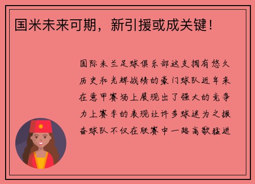 国米未来可期，新引援或成关键！