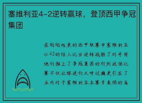 塞维利亚4-2逆转赢球，登顶西甲争冠集团