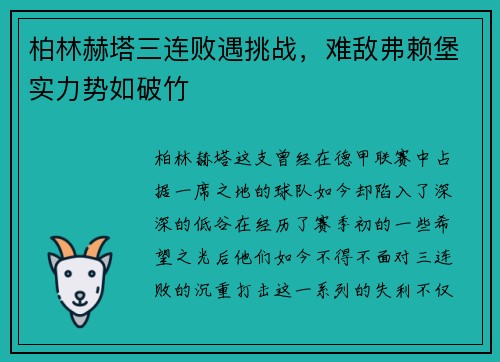 柏林赫塔三连败遇挑战，难敌弗赖堡实力势如破竹