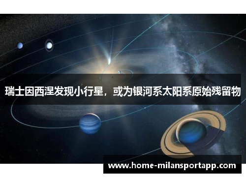 瑞士因西涅发现小行星，或为银河系太阳系原始残留物