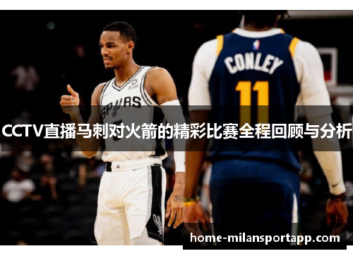 CCTV直播马刺对火箭的精彩比赛全程回顾与分析
