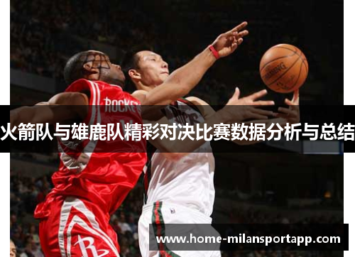 火箭队与雄鹿队精彩对决比赛数据分析与总结