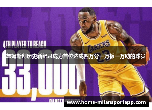 詹姆斯创历史新纪录成为首位达成四万分一万板一万助的球员