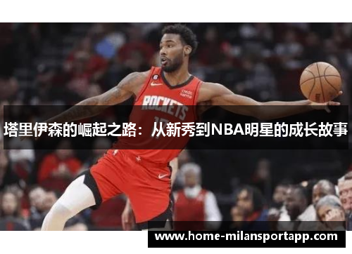 塔里伊森的崛起之路：从新秀到NBA明星的成长故事